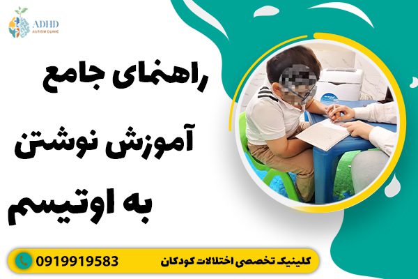 راهنمای جامع آموزش نوشتن به کودک مبتلا اوتیسم